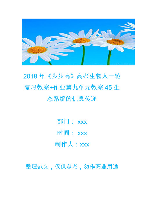 2018年高考生物大一轮复习教案+作业第九单元教案45生态系统的信息传递