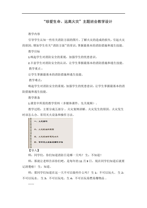 《珍爱生命,远离火灾》班会