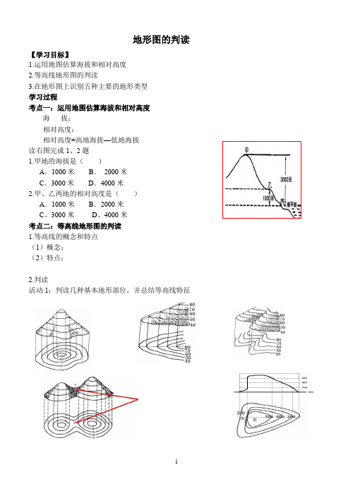 等高线地形图的判读学案