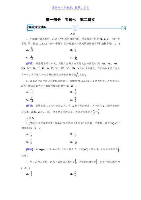 高考数学大二轮复习精品(文理通用)练习:第1部分专题7概率与统计第2讲文