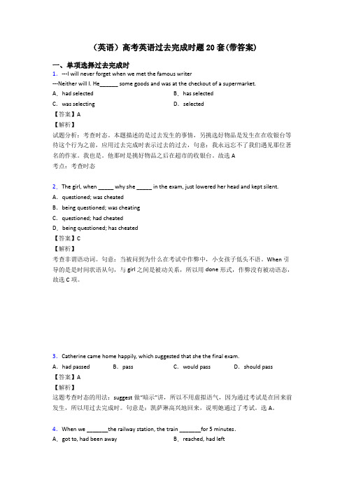 (英语)高考英语过去完成时题20套(带答案)