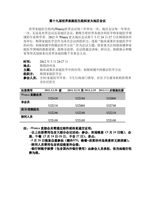 第十九届世界家庭医生组织亚太地区会议