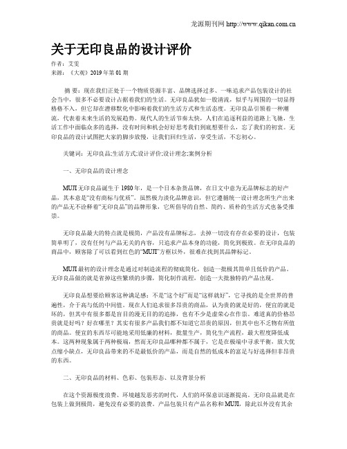 关于无印良品的设计评价