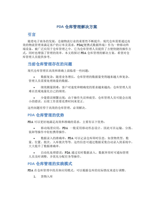 PDA仓库管理解决方案