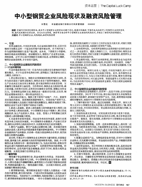 中小型钢贸企业风险现状及融资风险管理