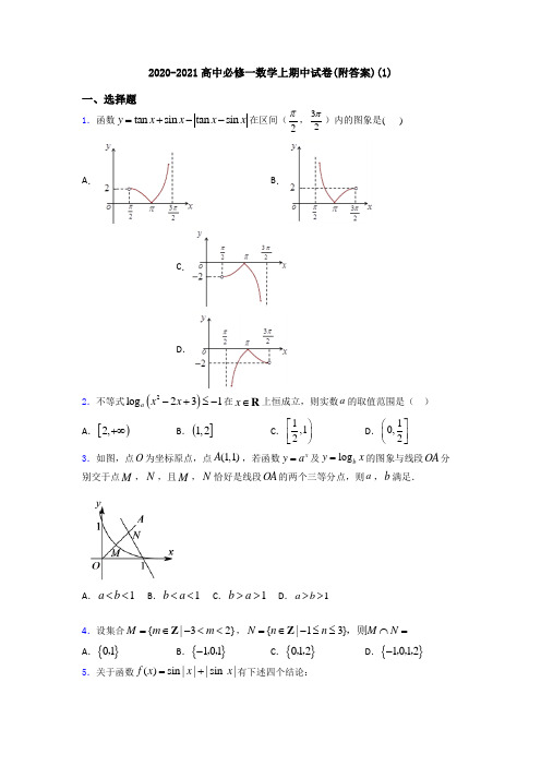 2020-2021高中必修一数学上期中试卷(附答案)(1)