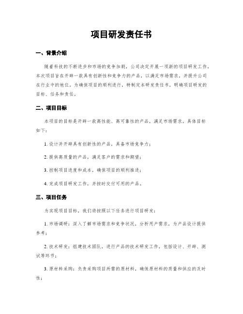 项目研发责任书