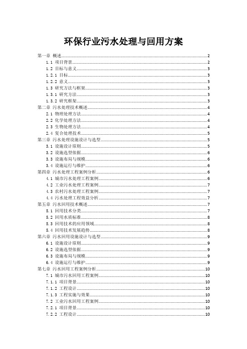 环保行业污水处理与回用方案