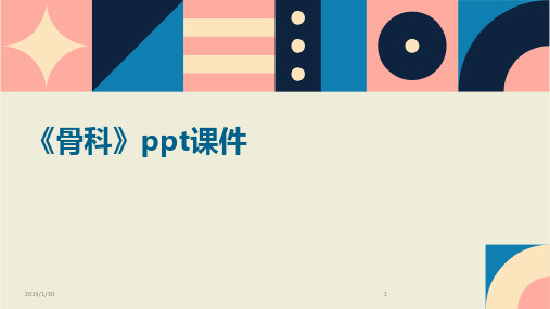 《骨科》ppt课件(2024)