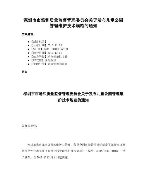 深圳市市场和质量监督管理委员会关于发布儿童公园管理维护技术规范的通知