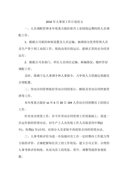 2016年人事部工作计划范文