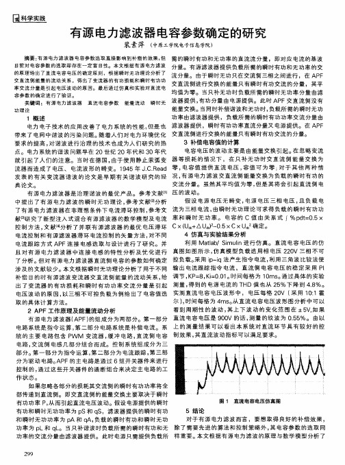 有源电力滤波器电容参数确定的研究