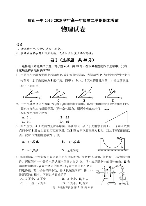 河北省唐山市第一中学2019-2020学年高一下学期期末考试物理试题及答案