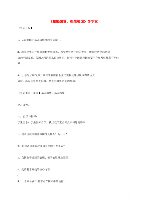 河北省雄县九年级中考政治知晓国情,报效祖国复习导学
