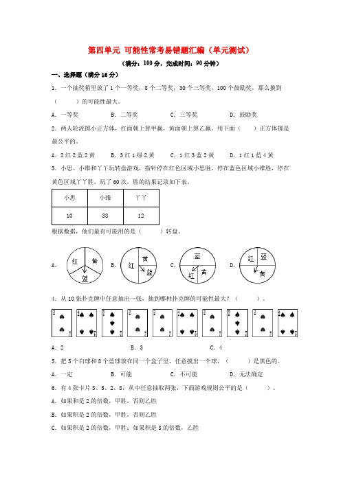 人教版五年级数学上册第四单元+可能性+常考易错题汇编(单元测试)小学数学五年级上册(人教版,含答案)