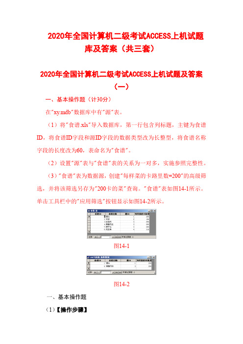 2020年全国计算机二级考试ACCESS上机试题库及答案(共三套)