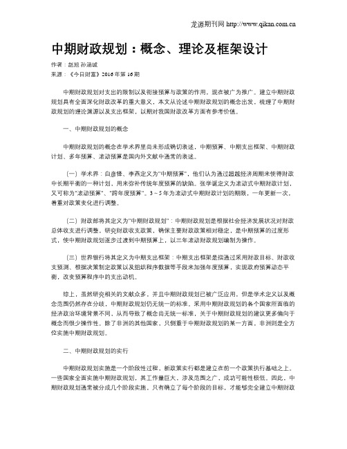 中期财政规划:概念、理论及框架设计