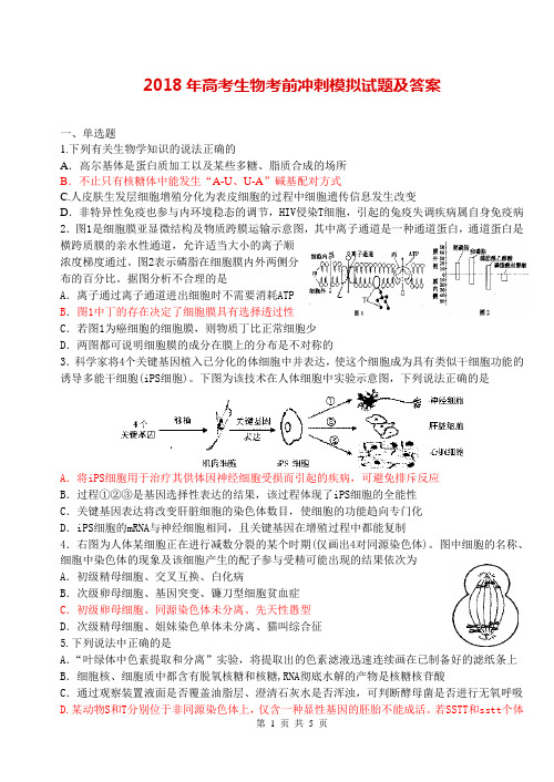 2018年高考生物考前冲刺模拟试题及答案