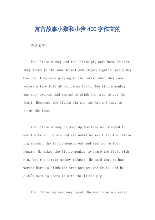 寓言故事小猴和小猪400字作文的