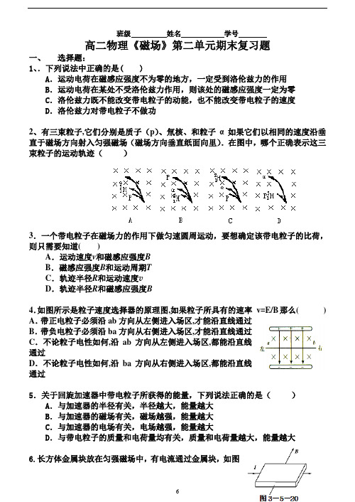 高二物理期末复习《磁场》第二单元测试题