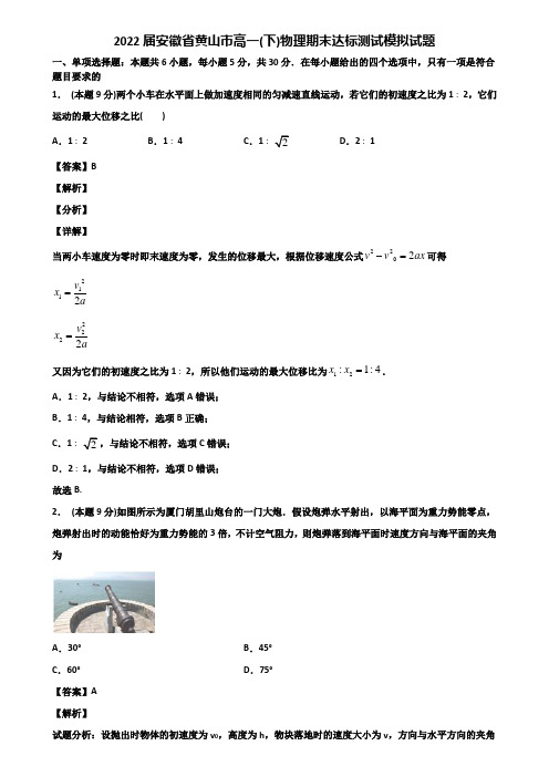 2022届安徽省黄山市高一(下)物理期末达标测试模拟试题含解析