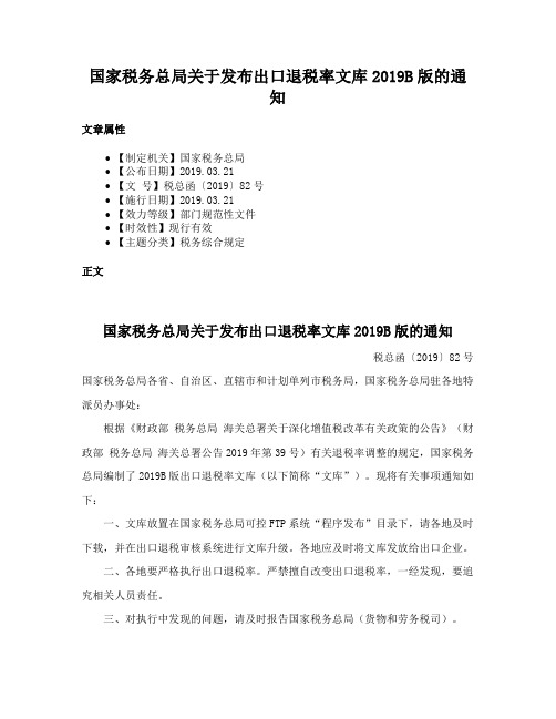 国家税务总局关于发布出口退税率文库2019B版的通知