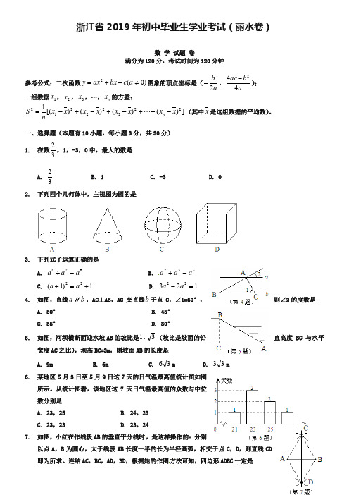 浙江省丽水市2019年中考数学试题及答案【word版】
