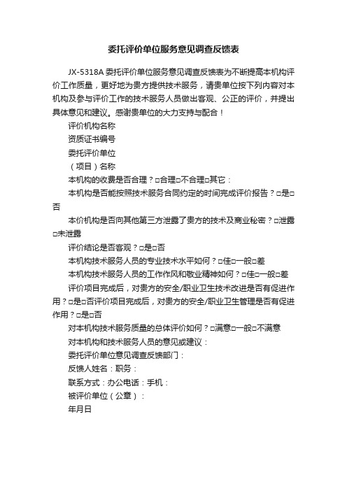 委托评价单位服务意见调查反馈表