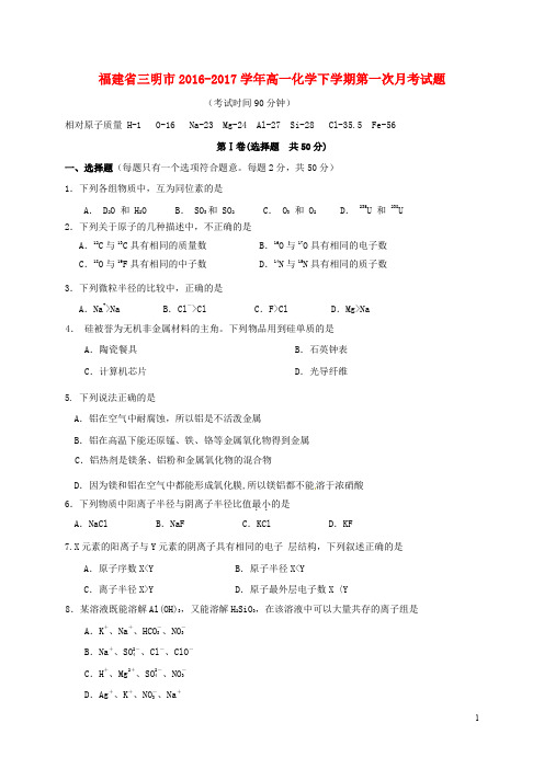 福建省三明市高一化学下学期第一次月考试题