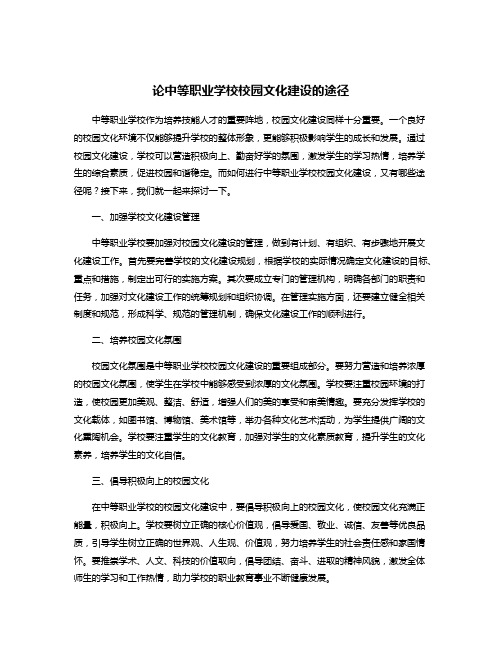 论中等职业学校校园文化建设的途径