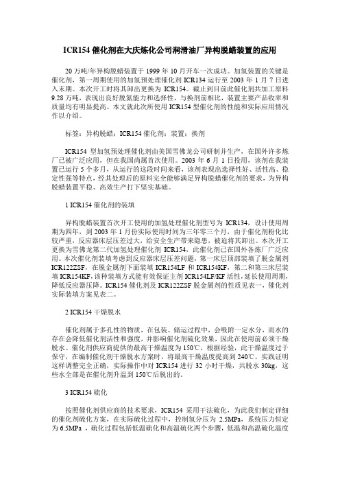 ICR154催化剂在大庆炼化公司润滑油厂异构脱蜡装置的应用