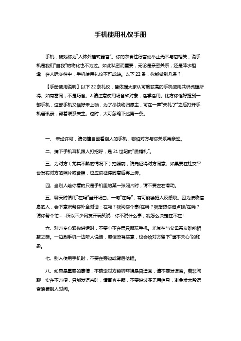 手机使用礼仪手册(礼仪教育从手机开始!)