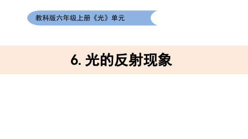 最新教科版小学科学五年级上册《光的反射现象》优质课件