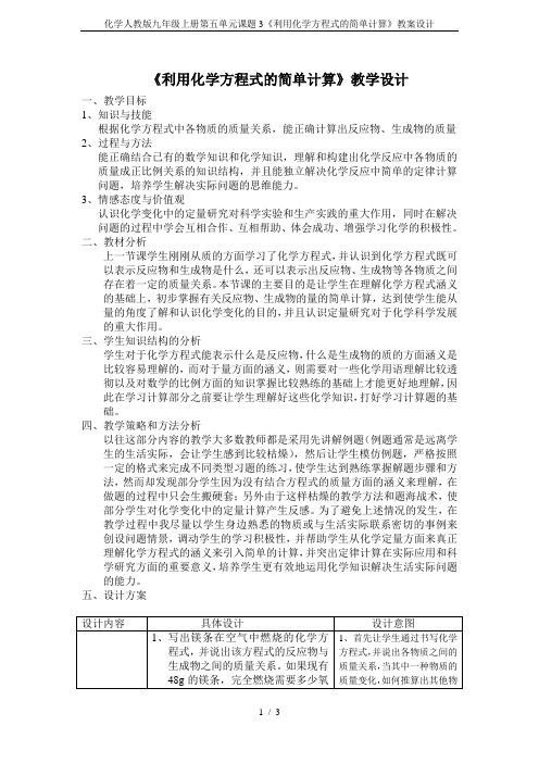 化学人教版九年级上册第五单元课题3《利用化学方程式的简单计算》教案设计