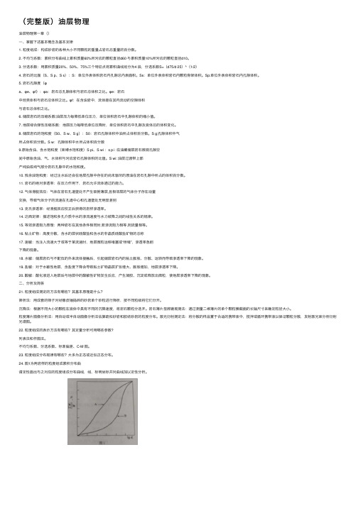 （完整版）油层物理