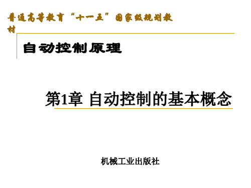 自动控制原理：第1章 自动控制的基本概念 (2)