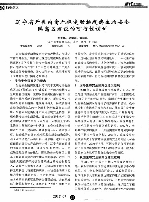 辽宁省开展肉禽无规定动物疫病生物安全隔离区建设的可行性调研