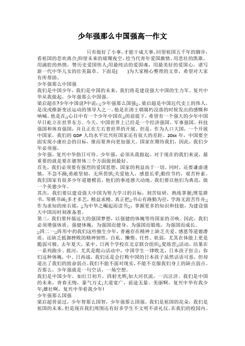 少年强则中国强高一作文