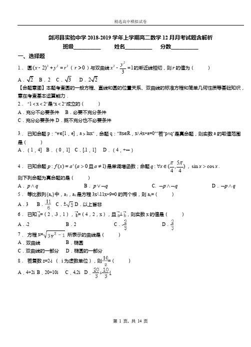 剑河县实验中学2018-2019学年上学期高二数学12月月考试题含解析