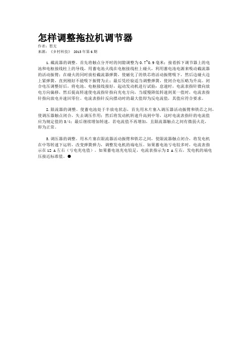 怎样调整拖拉机调节器