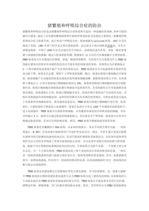 猪繁殖和呼吸综合症的防治