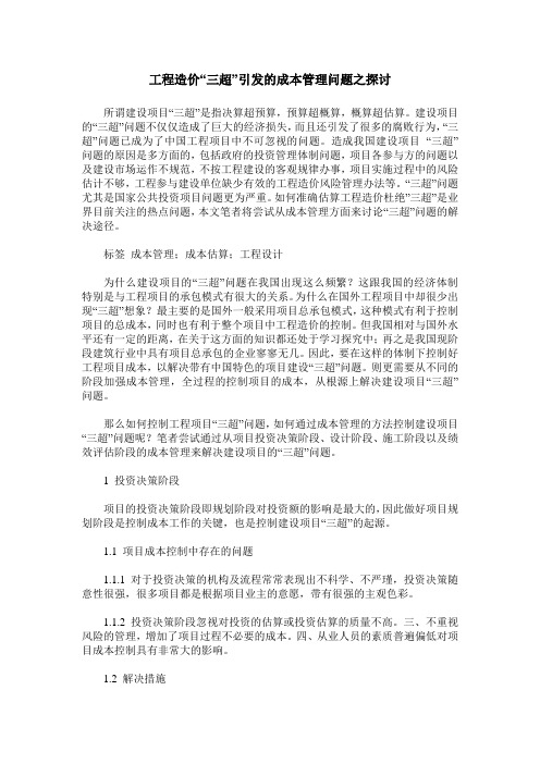 工程造价“三超”引发的成本管理问题之探讨