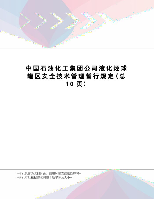 中国石油化工集团公司液化烃球罐区安全技术管理暂行规定