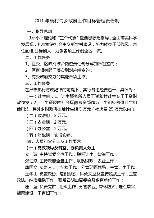 2011年杨村甸乡政府工作目标管理责任制