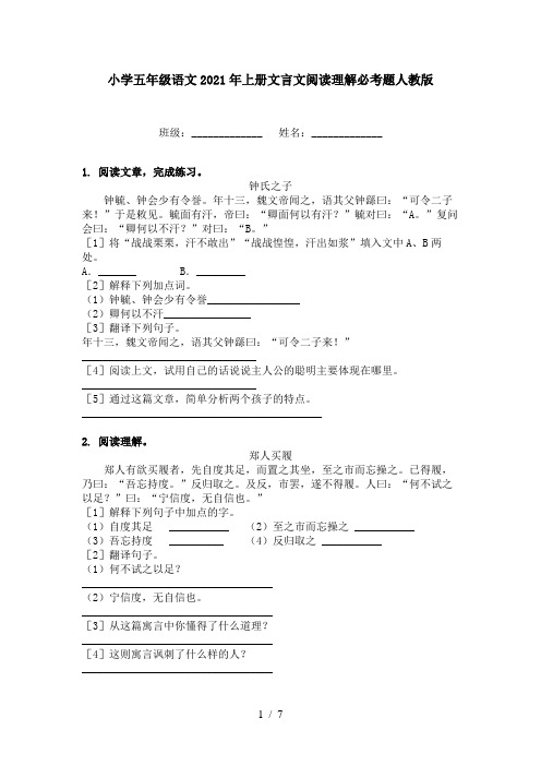 小学五年级语文2021年上册文言文阅读理解必考题人教版