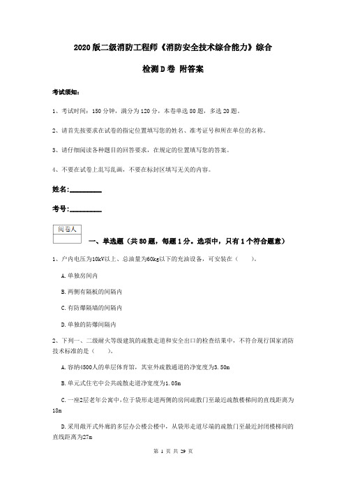 2020版二级消防工程师《消防安全技术综合能力》综合检测D卷 附答案