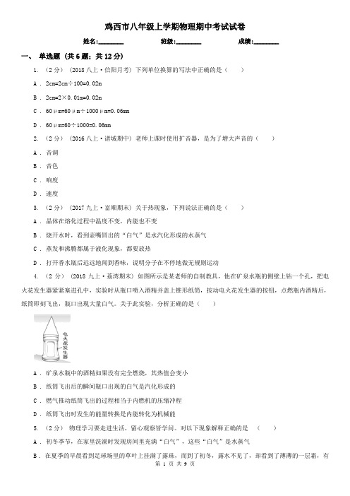 鸡西市八年级上学期物理期中考试试卷