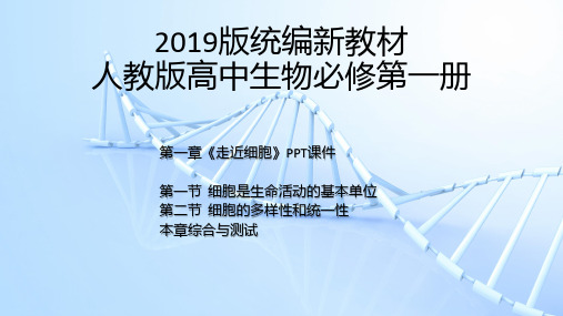 【2019版新教材】统编人教版高中生物必修第一册第一章《走近细胞》全章节PPT课件含章末综合与测试1.1-1.2