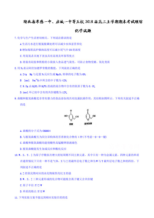 湖北省孝感等五校2018届高三上学期期末考试理综化学试题含答案