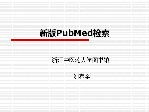 新版PubMed检索